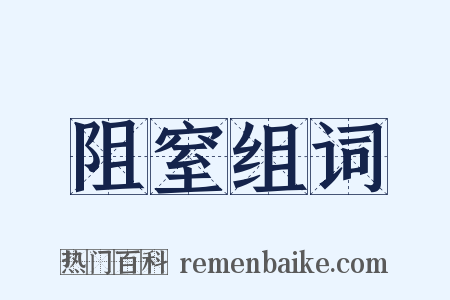 阻窒组词是什么意思的图片